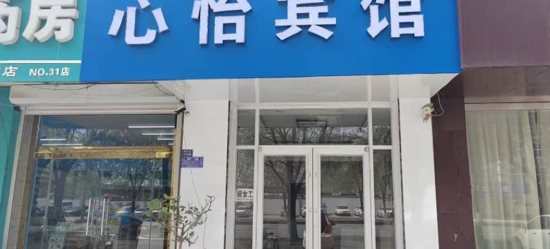 肃宁心怡宾馆图片