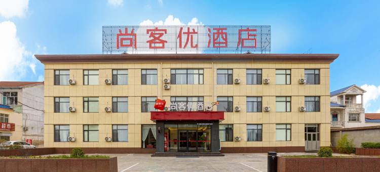 尚客优酒店(长治屯留政府店)图片