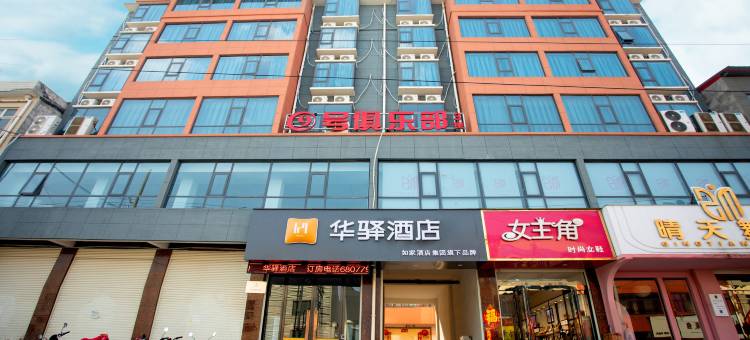 如家华驿酒店(许昌长葛大周镇菜姚路店)图片