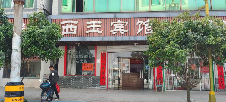 永康西玉宾馆图片