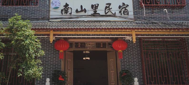 城步南山里民宿图片