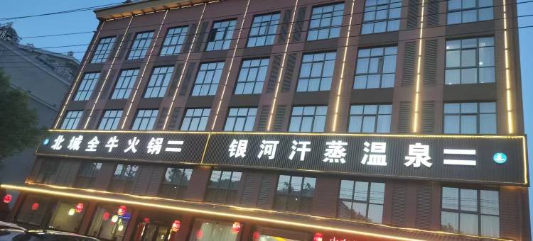 银河汗蒸温泉酒店图片