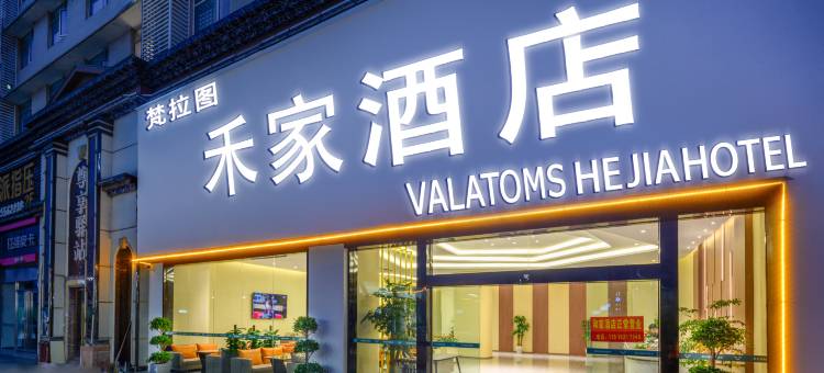 禾家酒店(双凤桥地铁站店)图片