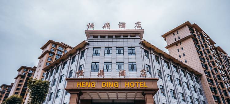 海东恒鼎酒店图片