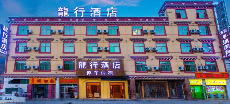 巴塘龙行酒店图片