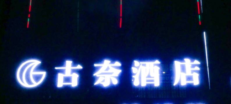 恩施古奈酒店图片