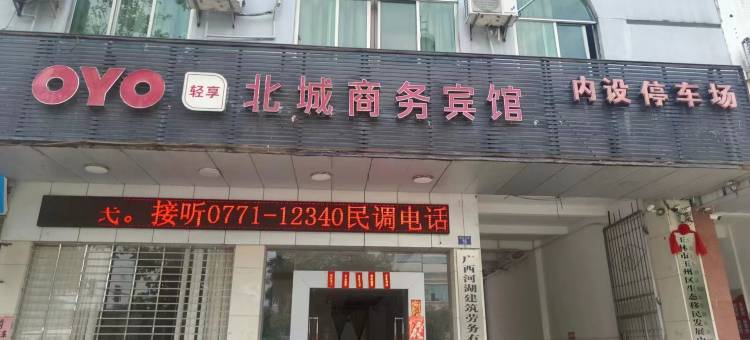 玉林北城商务宾馆(民主路客运北站店)图片