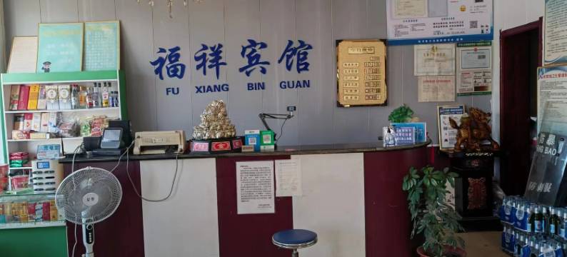 福祥商务宾馆(宝丰新大新生活广场店)图片