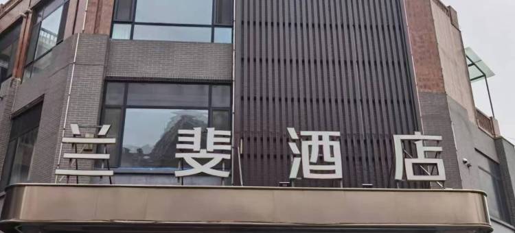 兰斐酒店(磁县古御园磁州窑博物馆店)图片