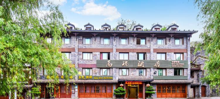 高瑞酒店(荣昌夏布小镇店)图片