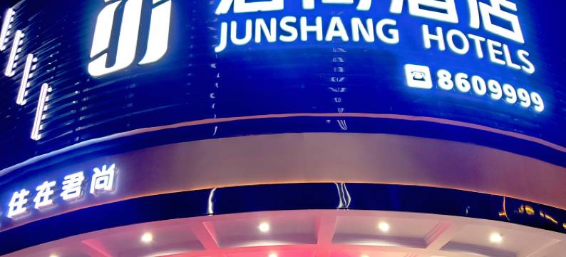 城固君尚酒店图片