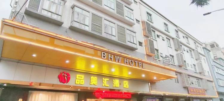 东莞品美汇酒店(桥头广场店)图片