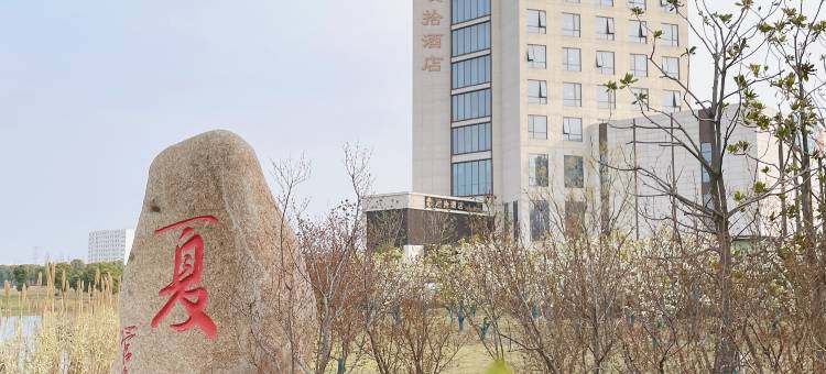 璞拾酒店(苏州高铁北站店)图片