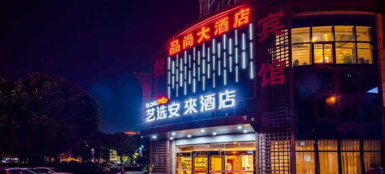 艺选安來酒店(扬州江都金鹰广场文昌东路店)图片