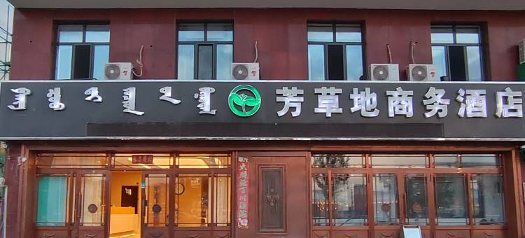 新巴尔虎右旗芳草地商务宾馆图片