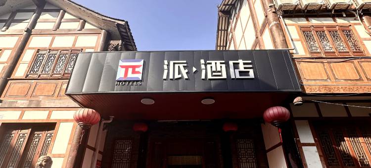 派酒店(重庆荣昌昌州故里店)图片