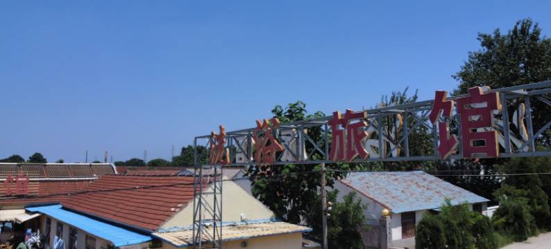 莱州温馨洗浴旅馆图片