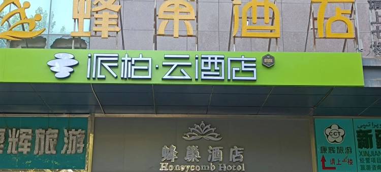 如家派柏云酒店(喀什古城西门店)图片