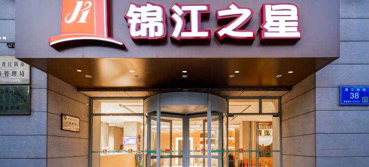 锦江之星(江阴体育中心澄江中路店)图片