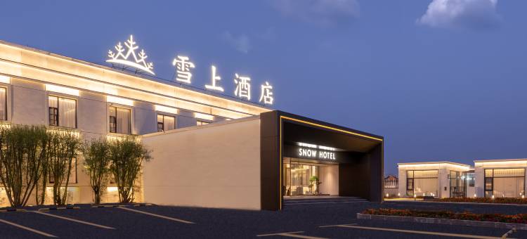 雪上酒店(塔什库尔干红其拉甫路店)图片