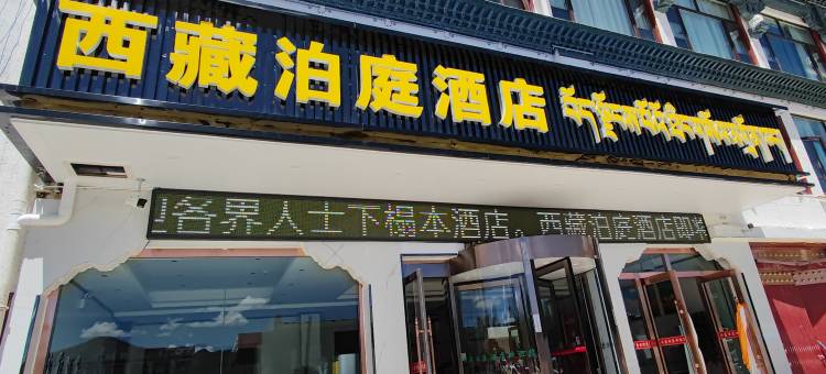 西藏泊庭酒店(日喀则市吉吉朗卡路店)图片