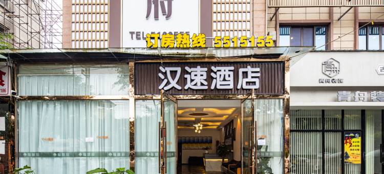 汉速酒店(广汉高铁北站店)图片