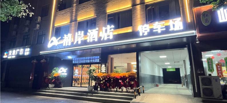 大荔禧岸酒店图片