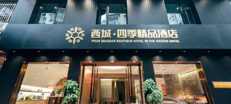 西城四季精品酒店(天岳汽车站店)图片