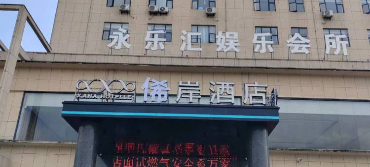 俙岸酒店(抚州乐安迎宾南大道店)图片