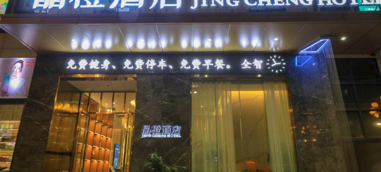 雷波晶橙酒店图片