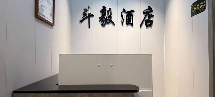 西安斗毅酒店图片