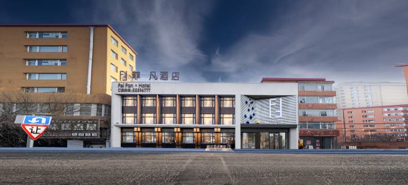 哈尔滨菲·凡酒店(花园大街店)图片