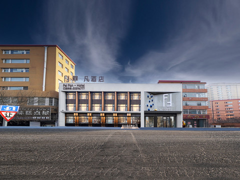 哈尔滨菲·凡酒店(花园大街店)