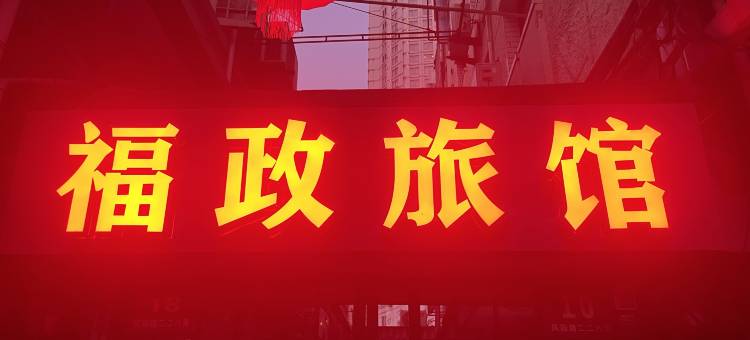 上海福政旅馆图片