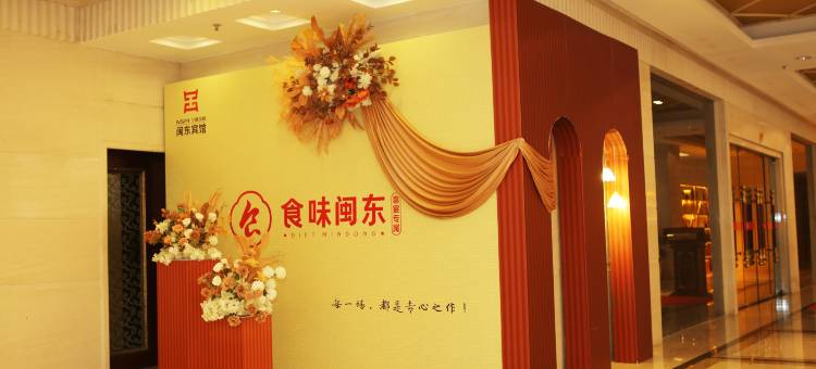 宁德闽东宾馆图片