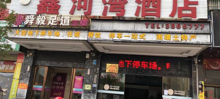 Q加·南雄鑫河湾商务酒店图片