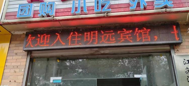 淮安明远宾馆图片