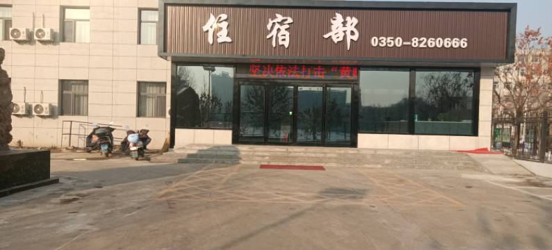 原平农艺培训中心宾馆图片