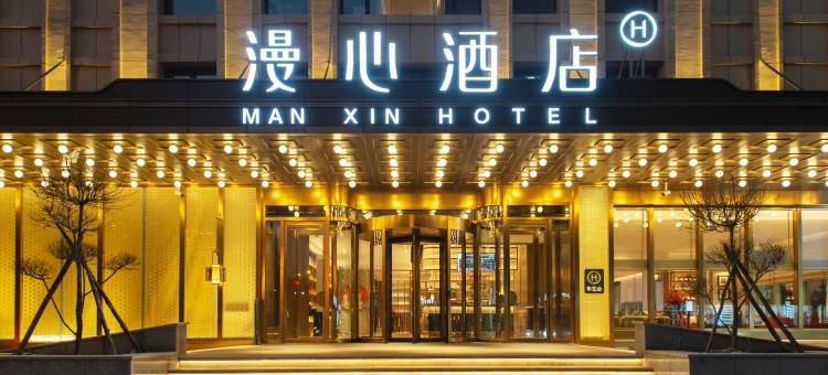 锦州中央大街火车站漫心酒店图片