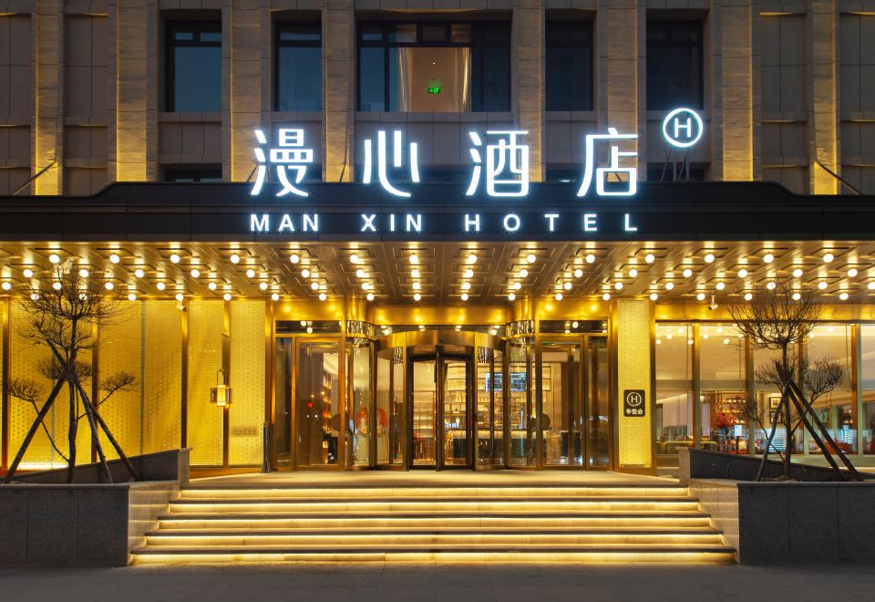 锦州中央大街火车站漫心酒店外景图