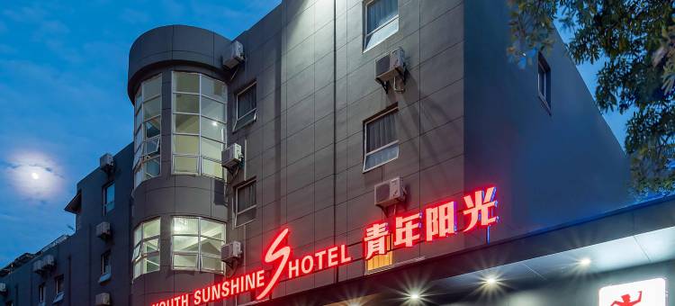 青年阳光S酒店(厦门机场东渡客运码头店)图片