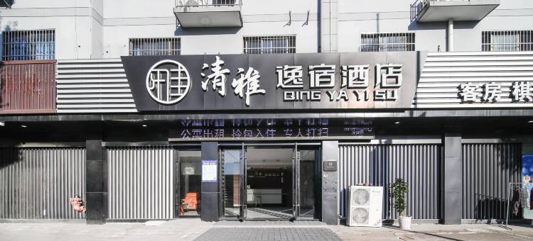 清雅逸宿酒店(临山店)图片