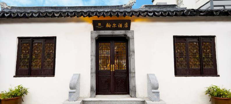 翰尔酒店(苏州观前街平江路店)图片