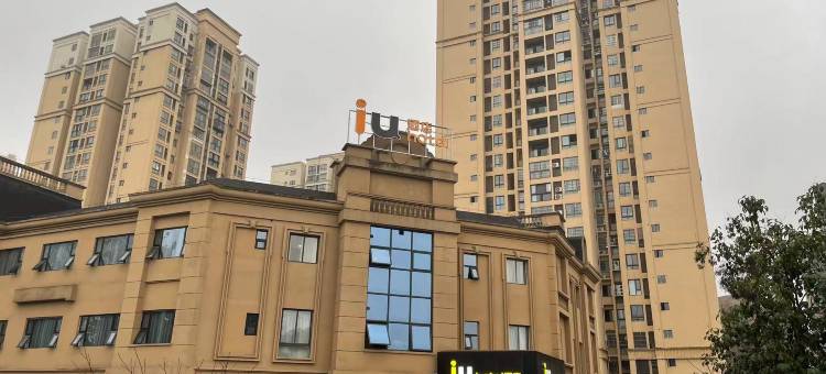 IU酒店(重庆江津白沙店)图片