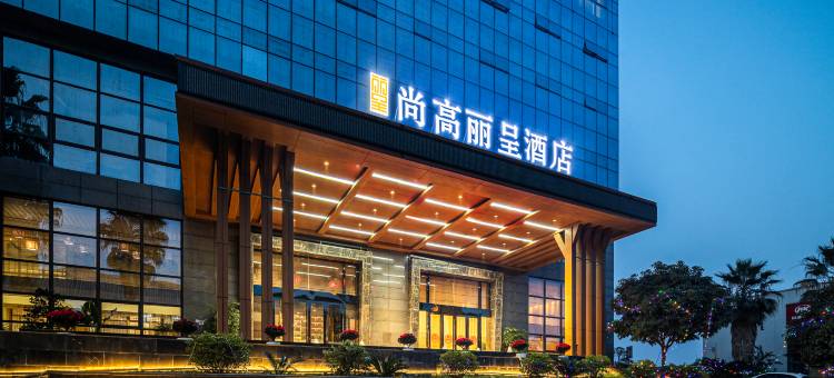 尚高丽呈酒店(重庆江北国际机场店)图片