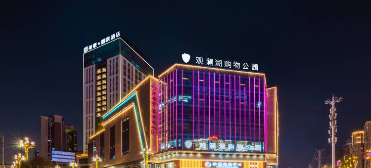 美豪丽致酒店(镇雄观澜湖购物公园店)图片