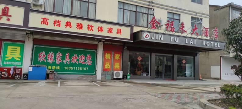 金福来大酒店图片