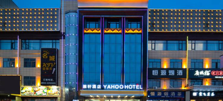 雅轩酒店(大荔店)图片