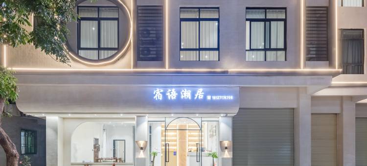 宿语潮居(潮州韩山师范学院店)图片