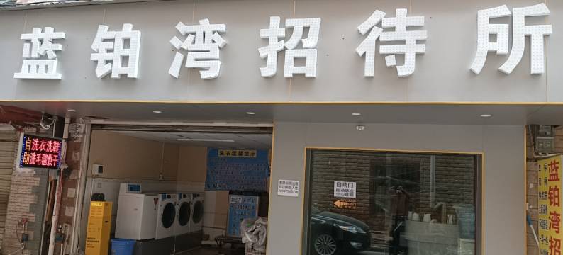 昆明蓝铂湾招待所图片